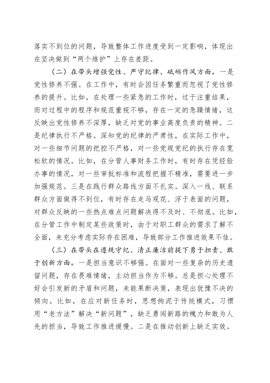 2024年度民主生活会个人对照检查材料（党委副书记）_第2页