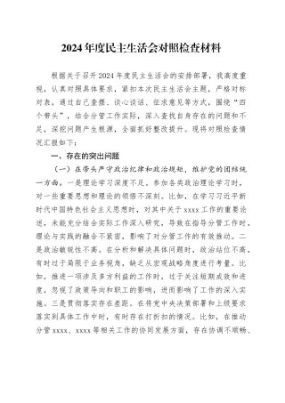 2024年度民主生活会个人对照检查材料（党委副书记）
