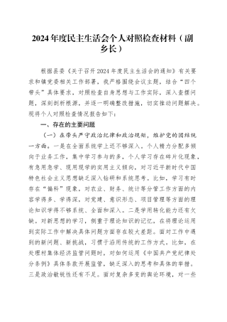2024年度民主生活会个人对照检查材料（副乡长）