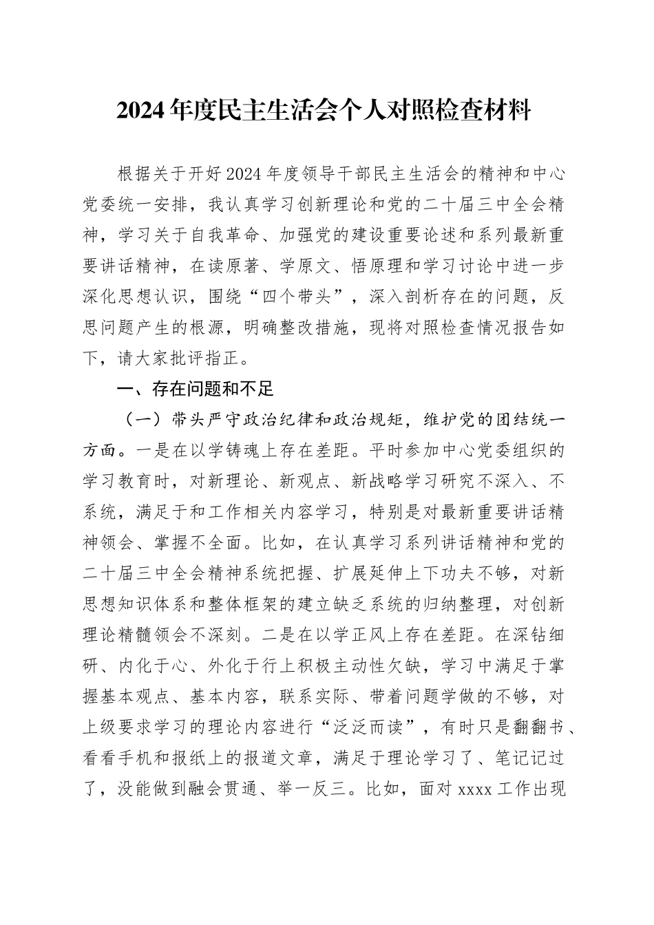 2024年度民主生活会个人对照检查材料（副职）_第1页