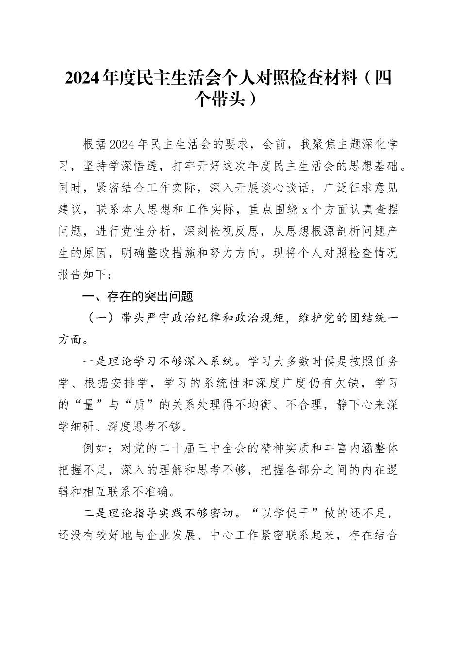 2024年度民主生活会个人对照检查材料（四个带头）（1）_第1页