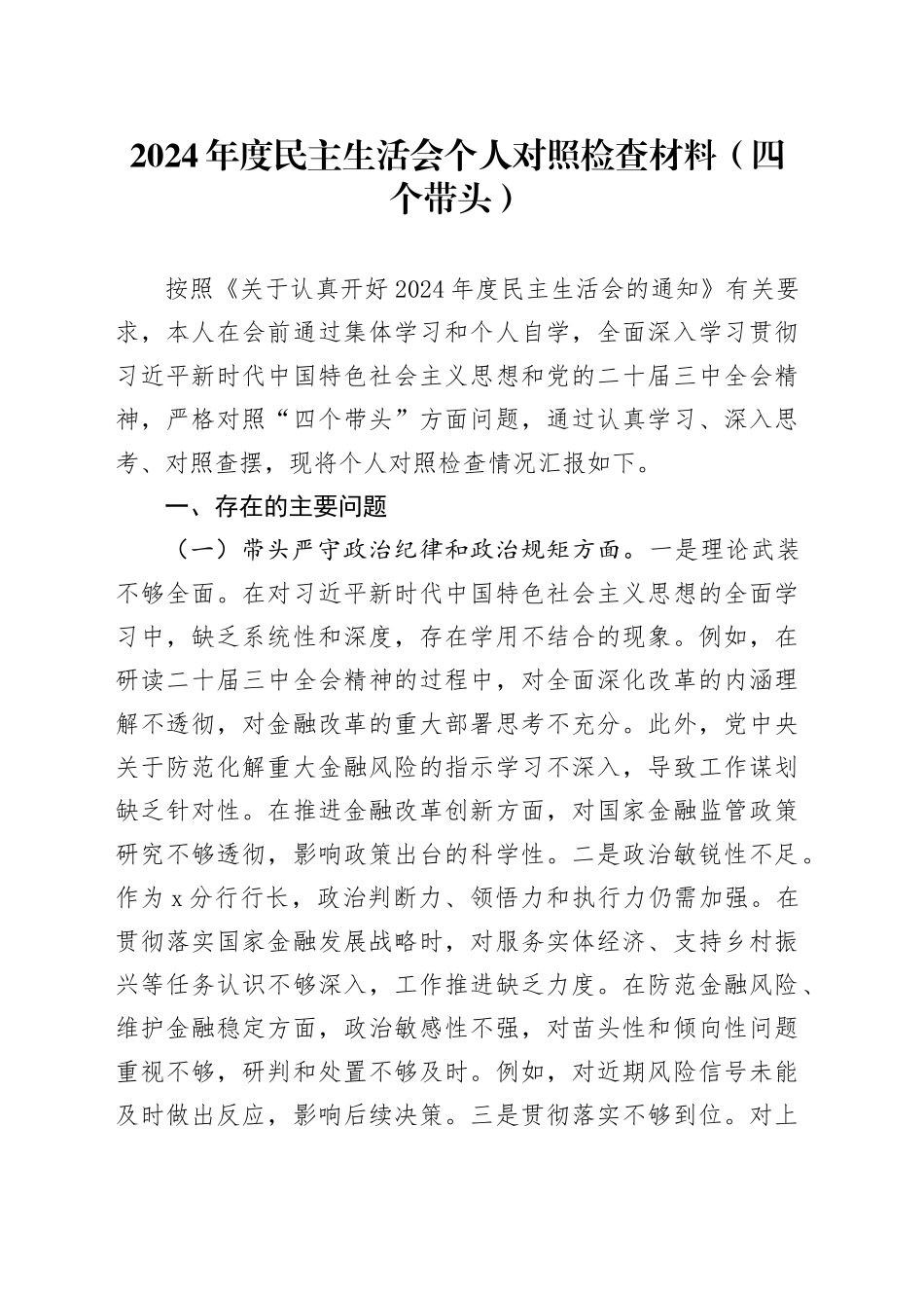 2024年度民主生活会个人对照检查材料（四个带头）（2）(1)_第1页