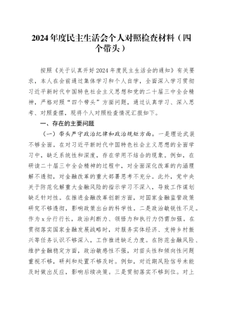 2024年度民主生活会个人对照检查材料（四个带头）（2）(1)