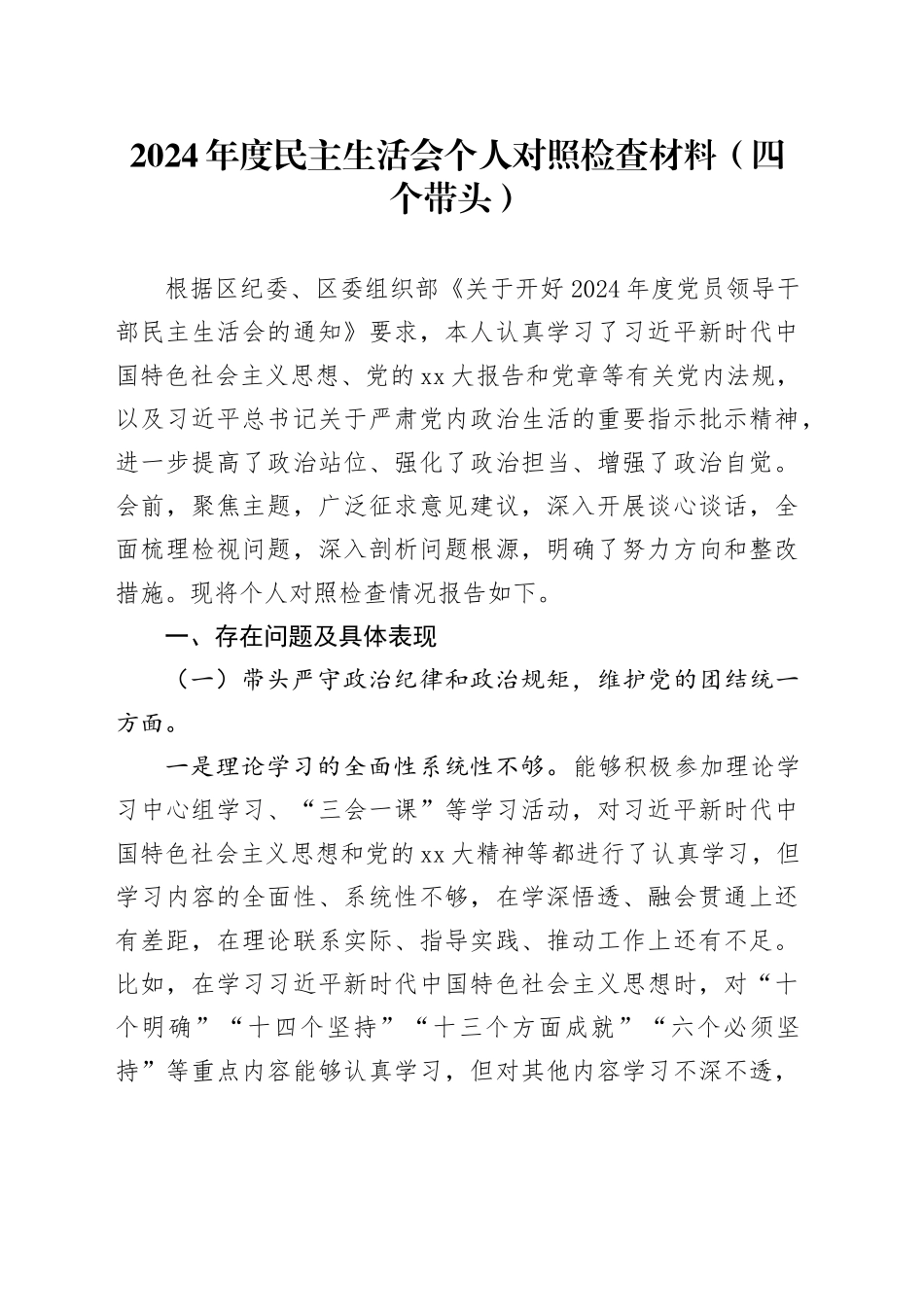 2024年度民主生活会个人对照检查材料（四个带头）（2）_第1页