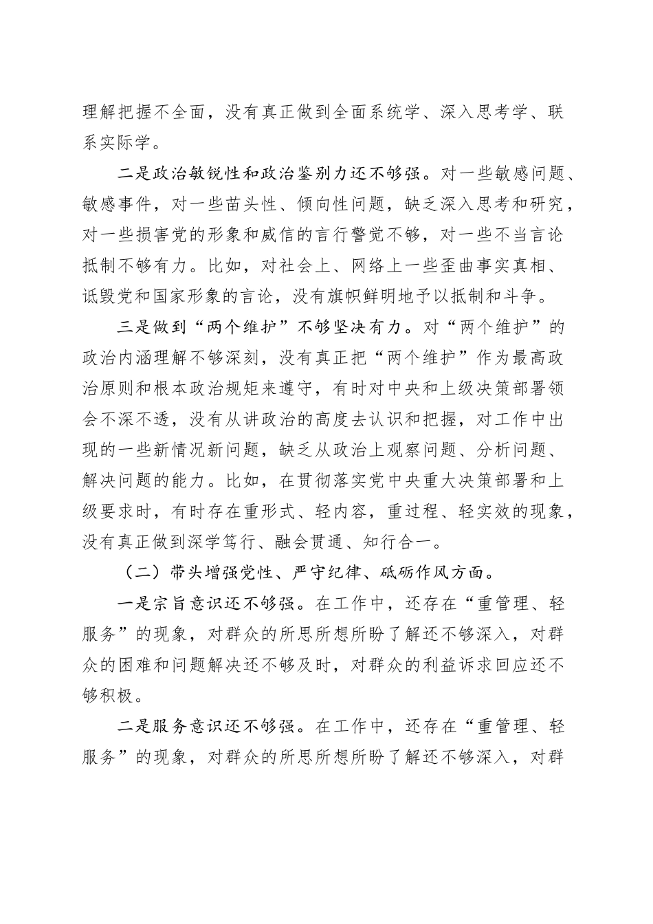 2024年度民主生活会个人对照检查材料（四个带头）（2）_第2页