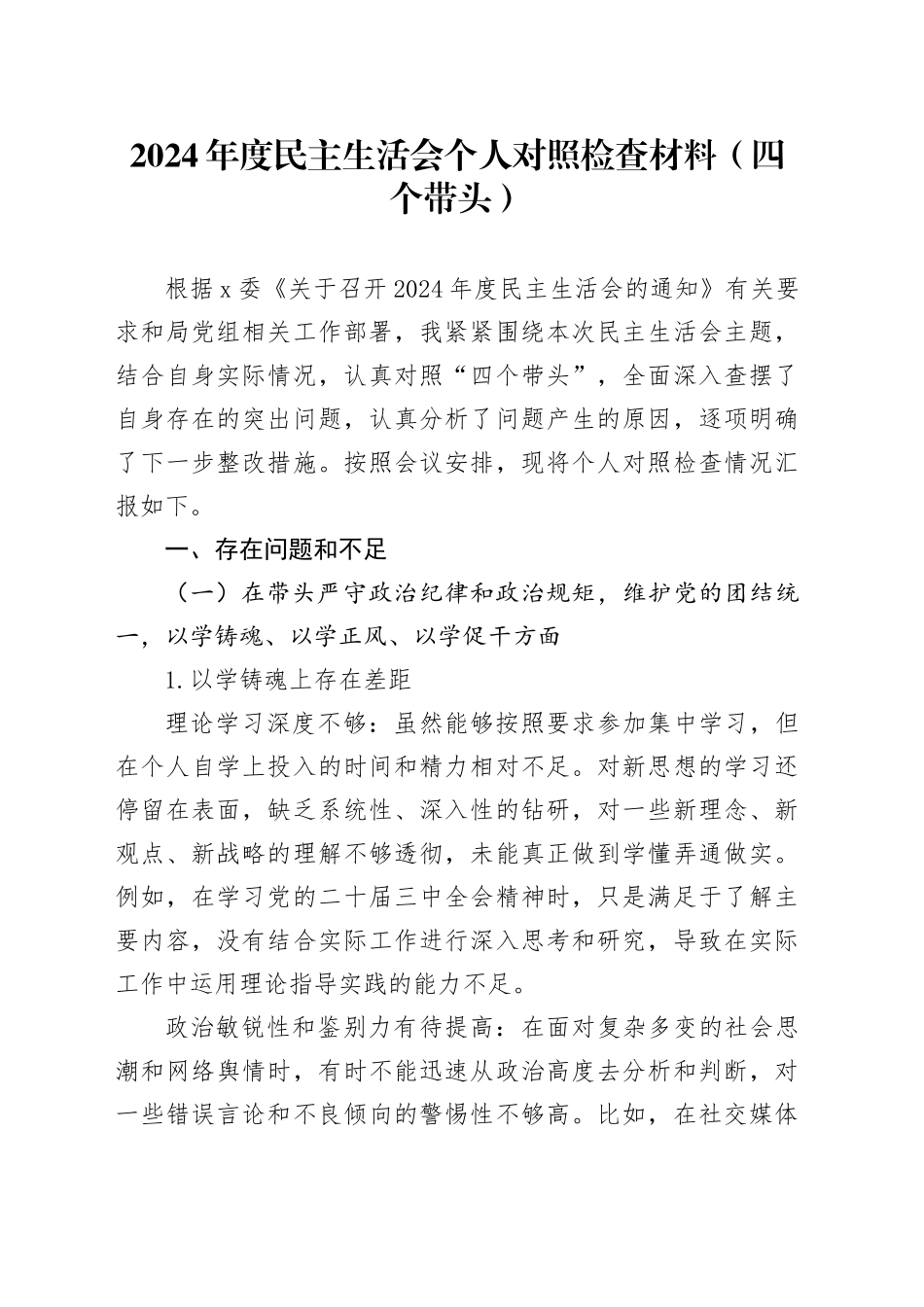2024年度民主生活会个人对照检查材料（四个带头）（5）_第1页