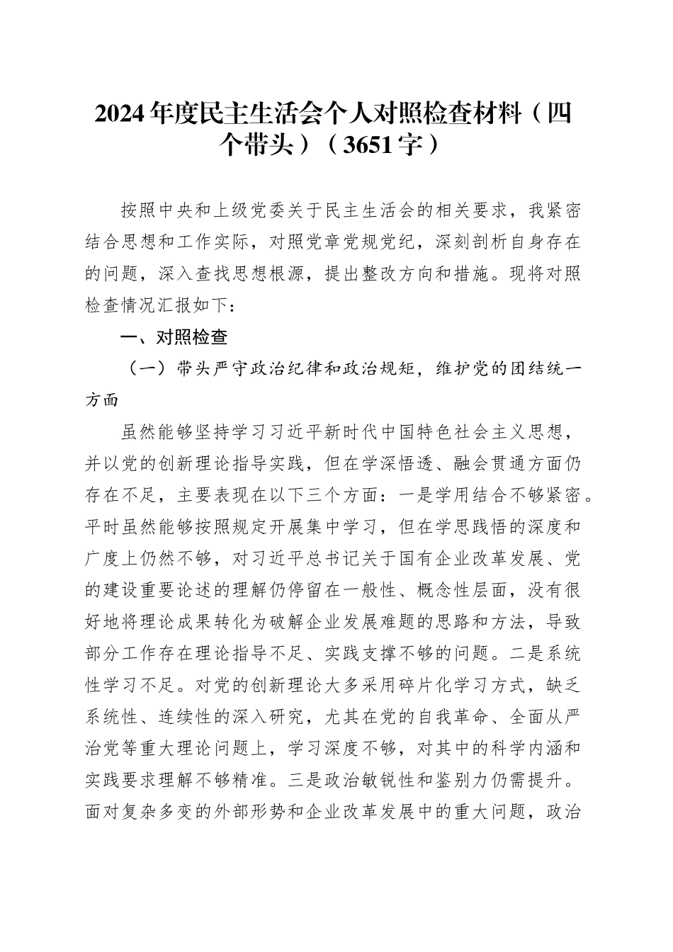2024年度民主生活会个人对照检查材料（四个带头）（3651字）_第1页