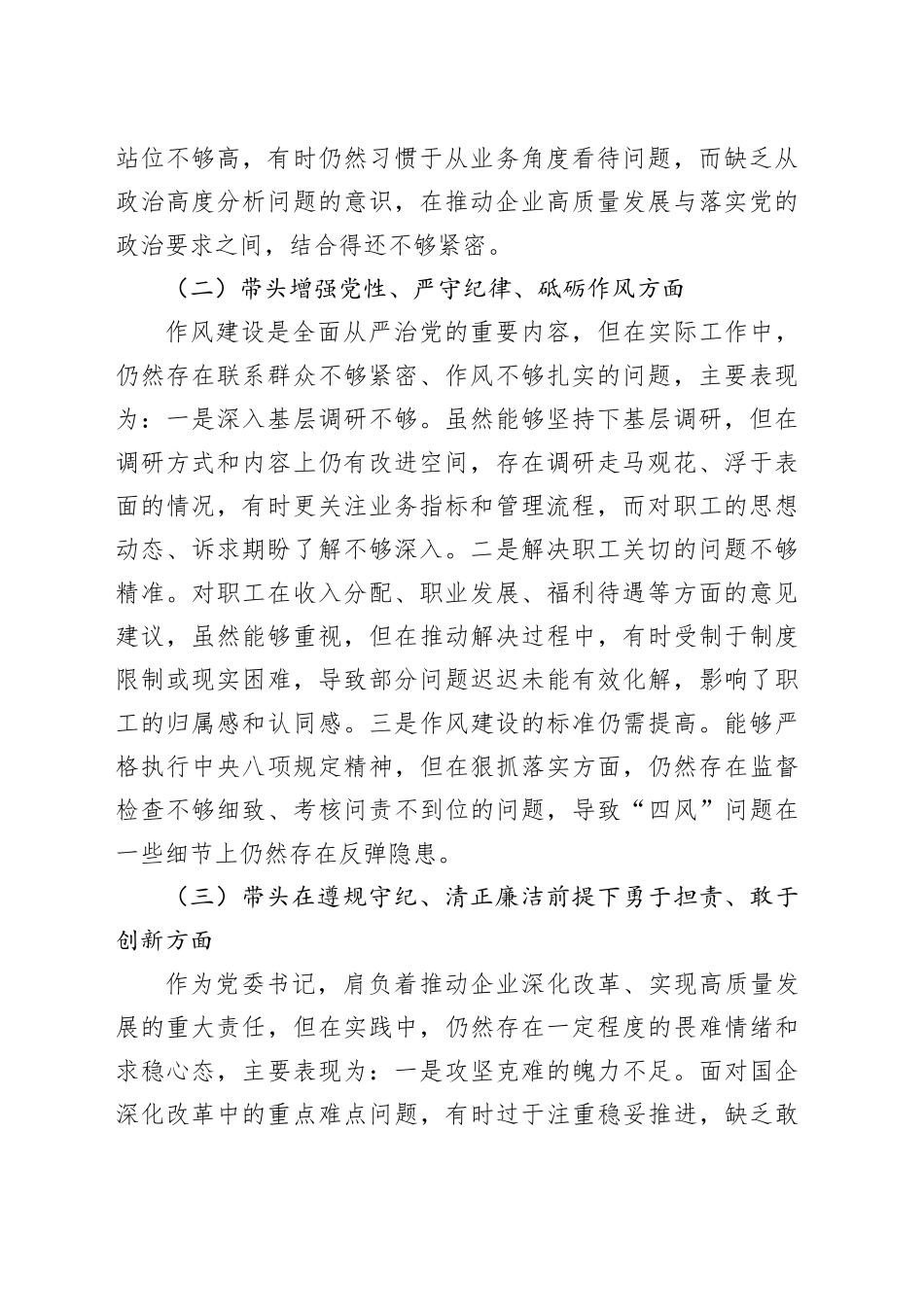 2024年度民主生活会个人对照检查材料（四个带头）（3651字）_第2页