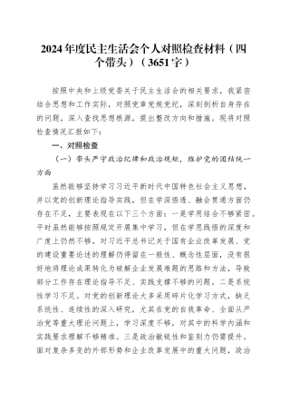 2024年度民主生活会个人对照检查材料（四个带头）（3651字）