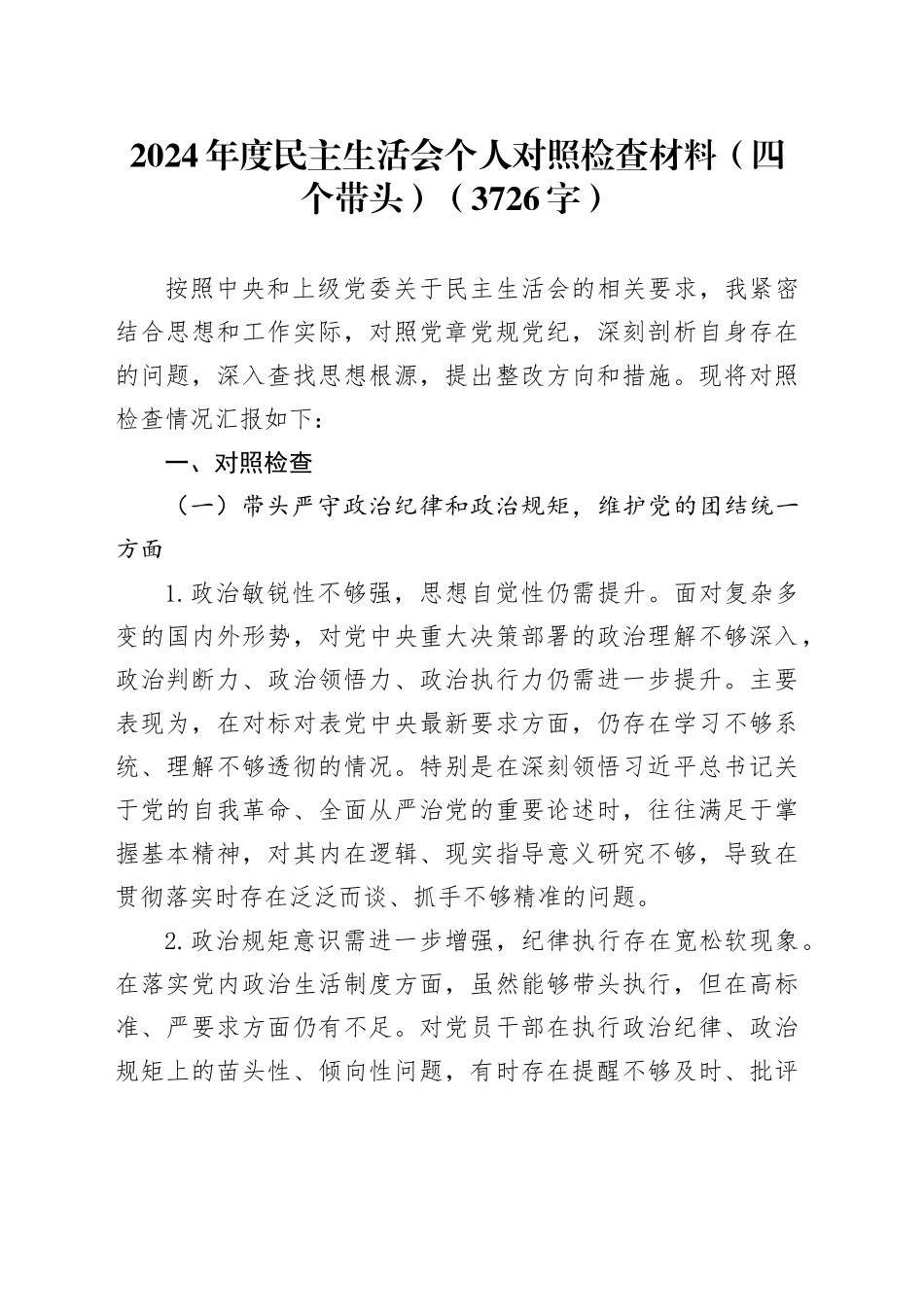 2024年度民主生活会个人对照检查材料（四个带头）（3726字）_第1页