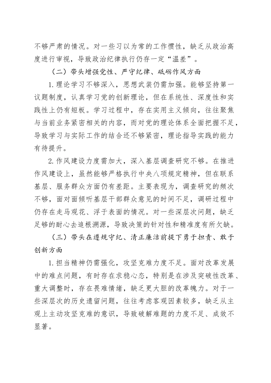 2024年度民主生活会个人对照检查材料（四个带头）（3726字）_第2页