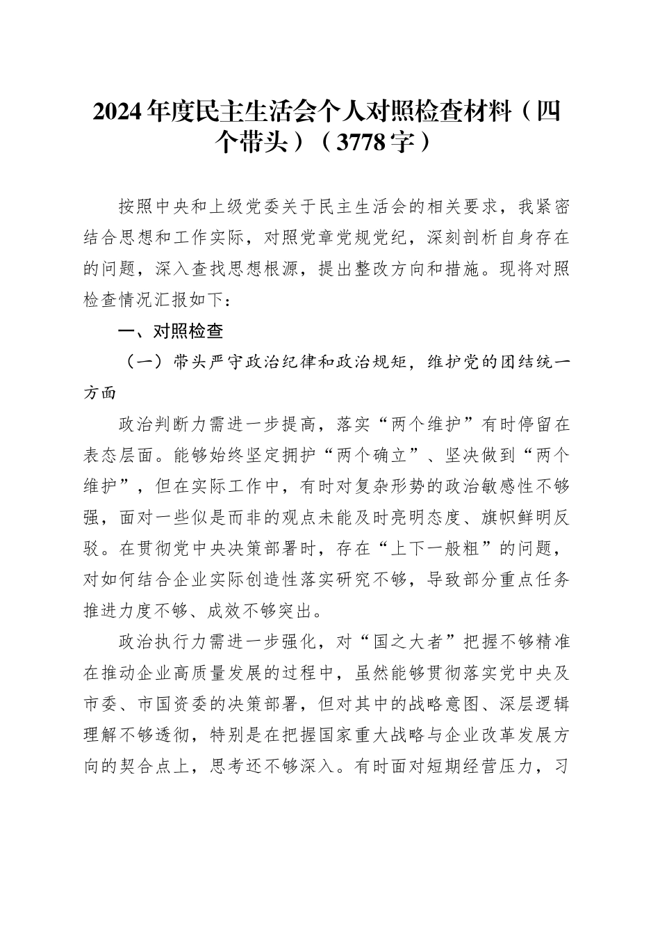 2024年度民主生活会个人对照检查材料（四个带头）（3778字）_第1页