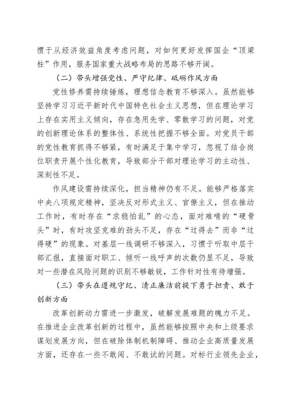 2024年度民主生活会个人对照检查材料（四个带头）（3778字）_第2页