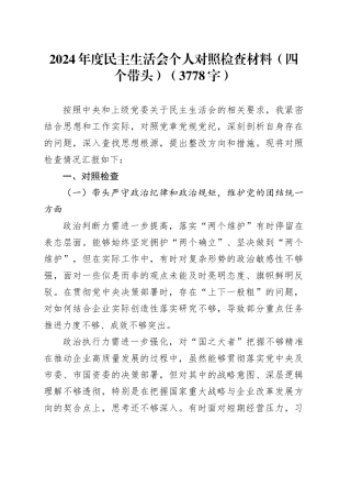 2024年度民主生活会个人对照检查材料（四个带头）（3778字）