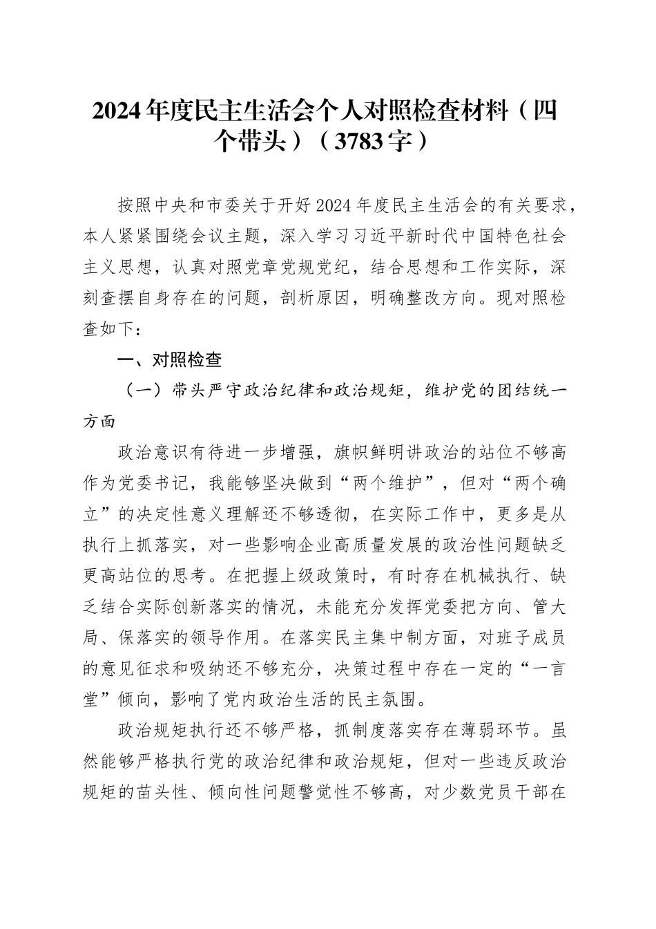 2024年度民主生活会个人对照检查材料（四个带头）（3783字）_第1页