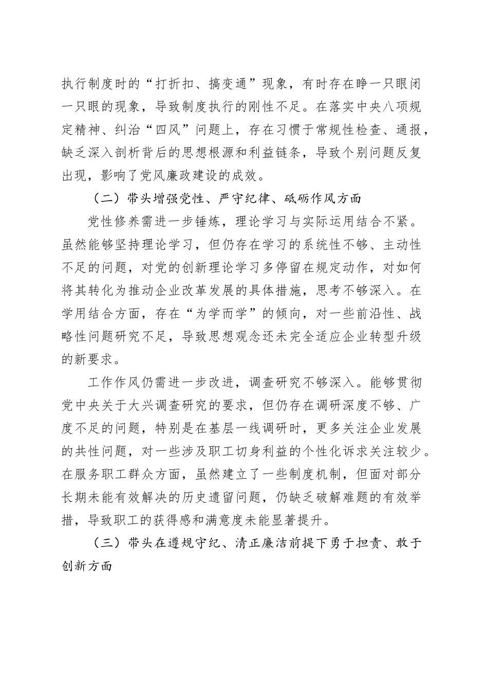 2024年度民主生活会个人对照检查材料（四个带头）（3783字）_第2页