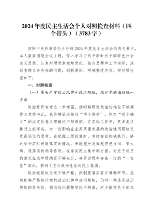 2024年度民主生活会个人对照检查材料（四个带头）（3783字）