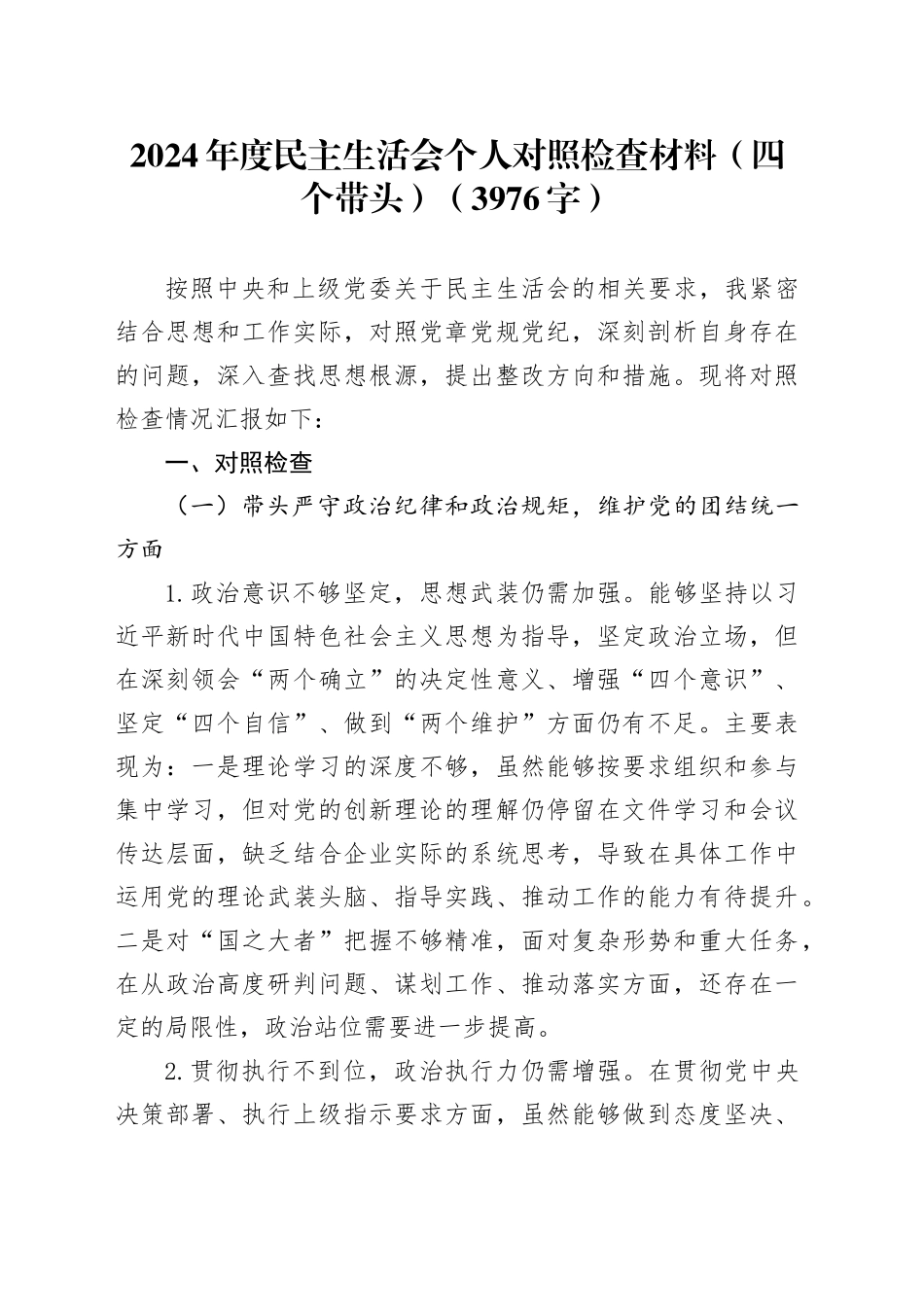 2024年度民主生活会个人对照检查材料（四个带头）（3976字）_第1页