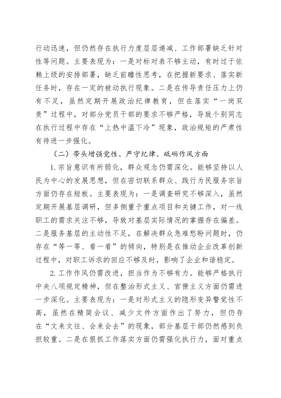 2024年度民主生活会个人对照检查材料（四个带头）（3976字）_第2页