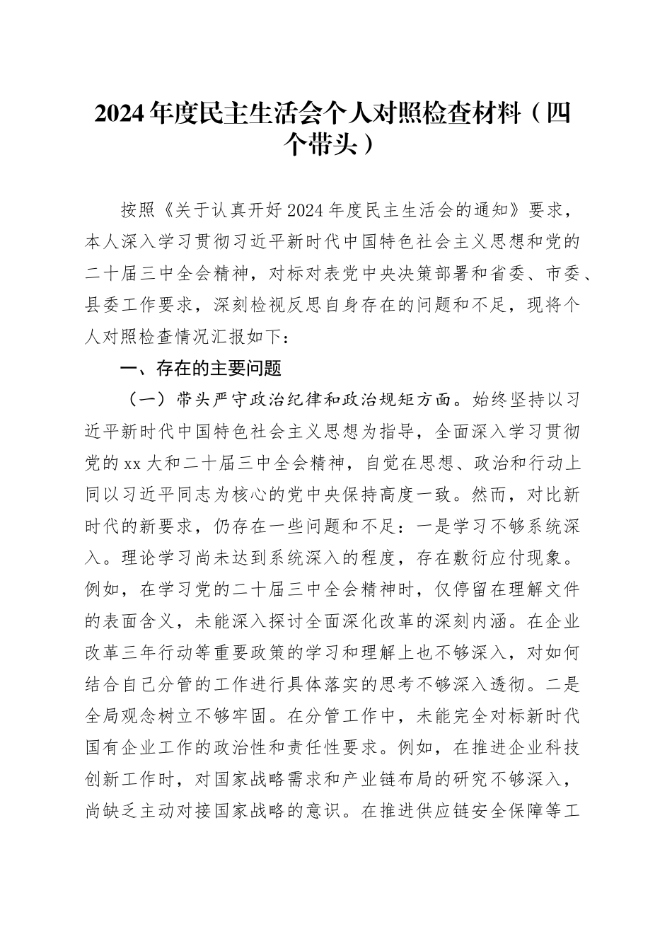 2024年度民主生活会个人对照检查材料（四个带头）_第1页