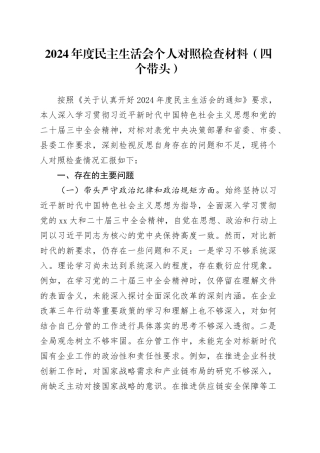 2024年度民主生活会个人对照检查材料（四个带头）