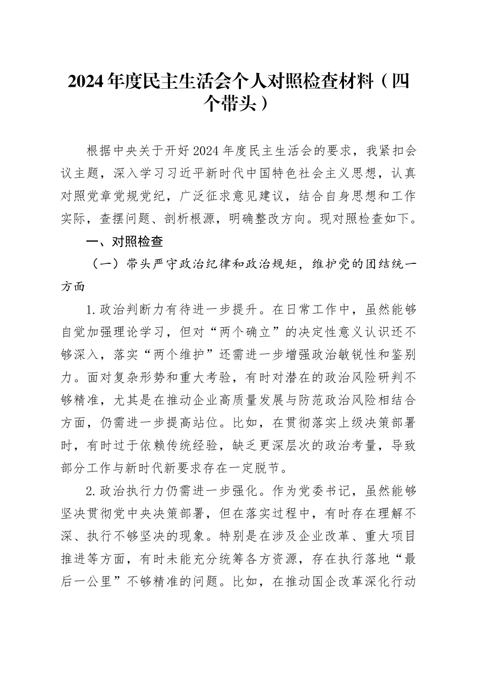 2024年度民主生活会个人对照检查材料（四个带头）-2_第1页