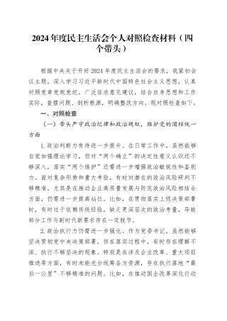2024年度民主生活会个人对照检查材料（四个带头）-2