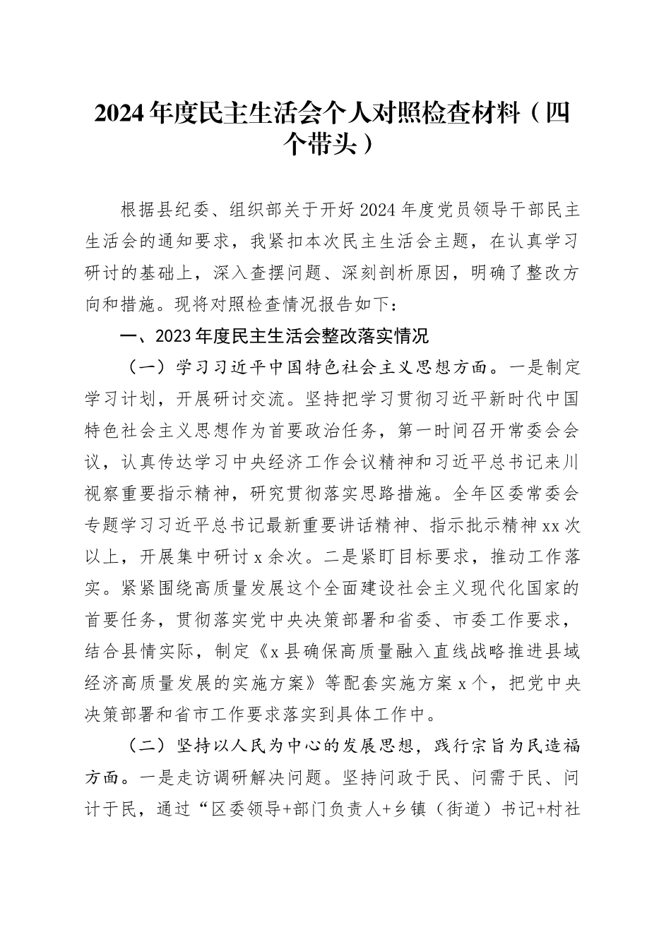 2024年度民主生活会个人对照检查材料（四个带头）含上年度整改情况，四个带头在严守政治纪律和政治规矩、增强党性、严守纪律、砥砺作风、遵规守纪、清正廉洁前提下勇于担责、敢于创新、履行全面从严治党政治责任方面发言20250108_第1页