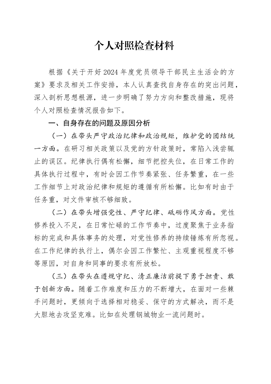 2024年度民主生活会个人对照检查材料-2_第1页