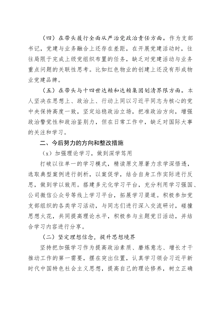 2024年度民主生活会个人对照检查材料-2_第2页