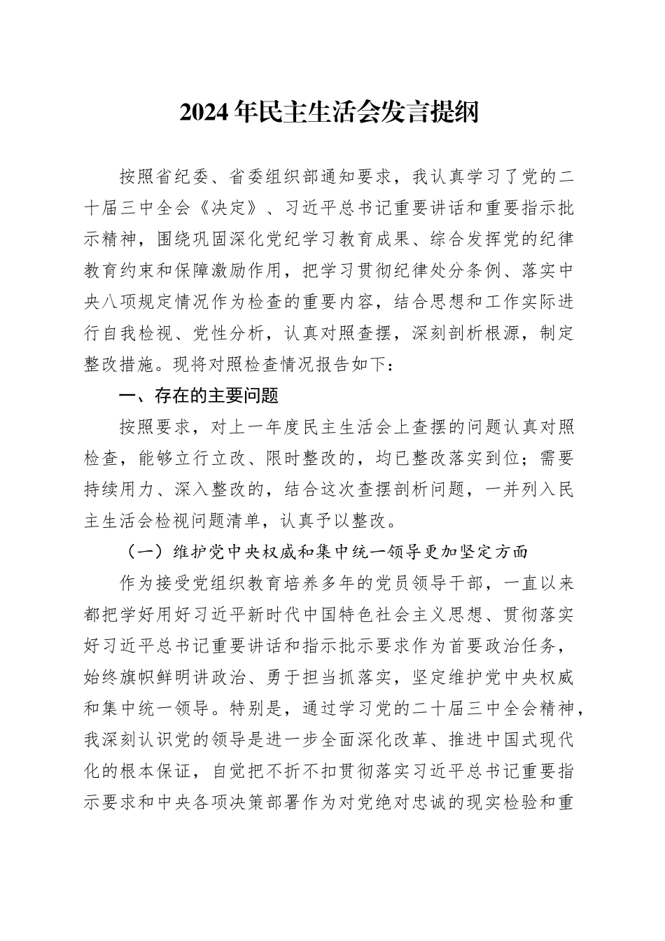 2024年度民主生活会个人对照检查材料发言提纲（五个方面）在严守政治纪律和政治规矩、增强党性、严守纪律、砥砺作风、遵规守纪、清正廉洁前提下勇于担责、敢于创新、履行全面从严治党政治责任方面20250110_第1页