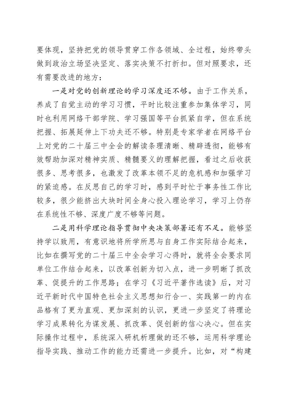 2024年度民主生活会个人对照检查材料发言提纲（五个方面）在严守政治纪律和政治规矩、增强党性、严守纪律、砥砺作风、遵规守纪、清正廉洁前提下勇于担责、敢于创新、履行全面从严治党政治责任方面20250110_第2页