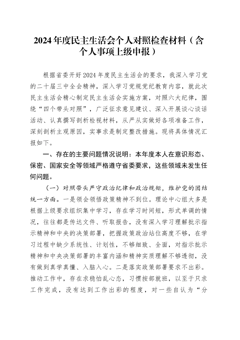 2024年度民主生活会个人对照检查材料范文（含个人事项上级申报）四个带头在严守政治纪律和政治规矩、增强党性、严守纪律、砥砺作风、遵规守纪、清正廉洁前提下勇于担责、敢于创新、履行全面从严治党政治责任方面20250101_第1页