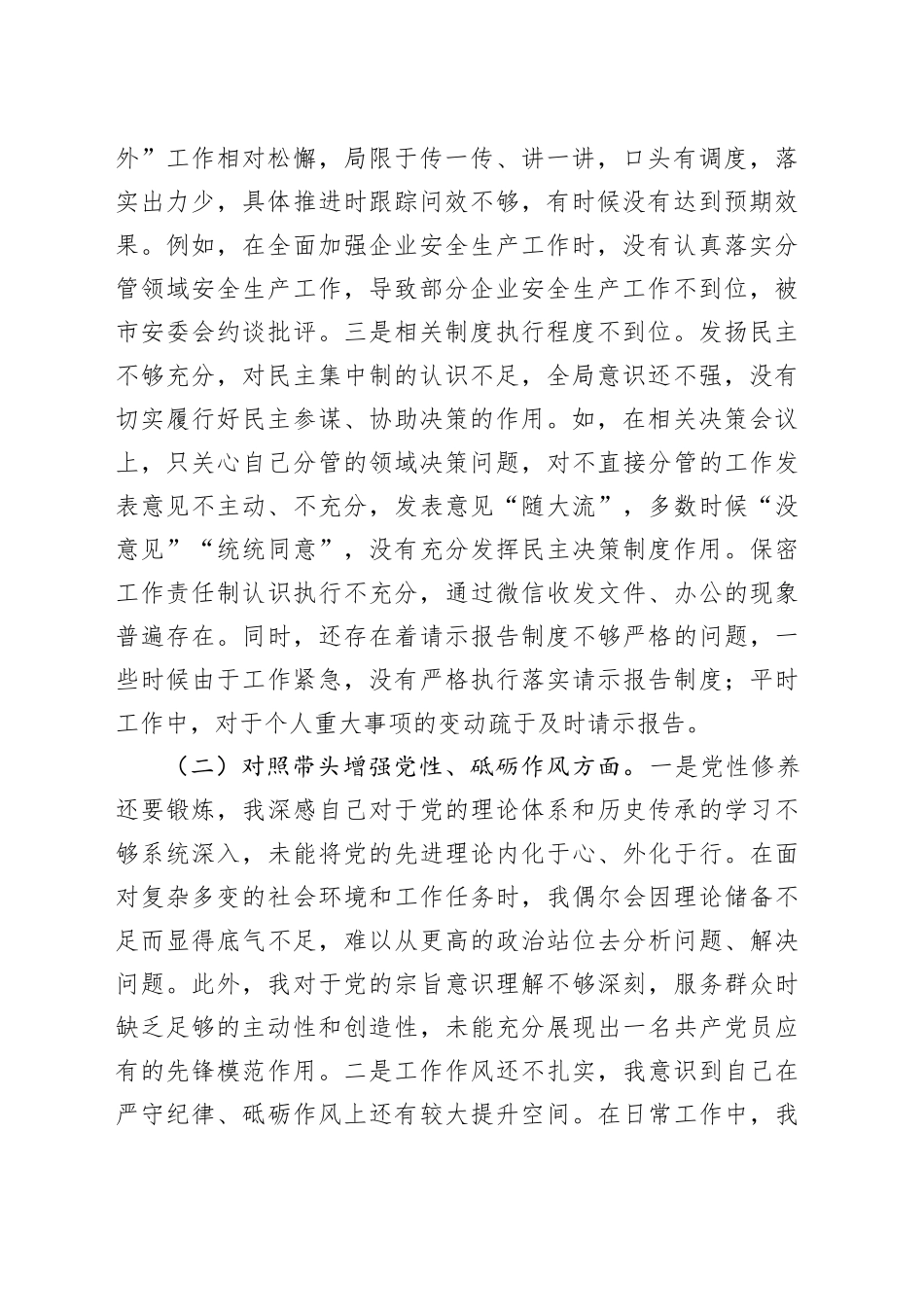 2024年度民主生活会个人对照检查材料范文（含个人事项上级申报）四个带头在严守政治纪律和政治规矩、增强党性、严守纪律、砥砺作风、遵规守纪、清正廉洁前提下勇于担责、敢于创新、履行全面从严治党政治责任方面20250101_第2页