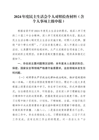 2024年度民主生活会个人对照检查材料范文（含个人事项上级申报）四个带头在严守政治纪律和政治规矩、增强党性、严守纪律、砥砺作风、遵规守纪、清正廉洁前提下勇于担责、敢于创新、履行全面从严治党政治责任方面20250101