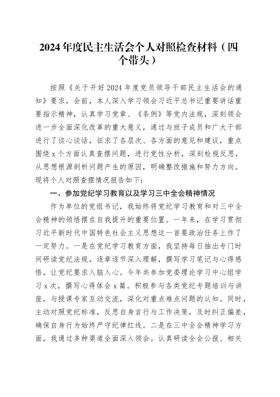2024年度民主生活会个人对照检查材料范文（四个带头，含党纪学习教育和学习党的二十届三中全会精神情况，纪律规矩团结统一、党性纪律作风、清正廉洁、从严治党，检视剖析，发言提纲）20250115_第1页