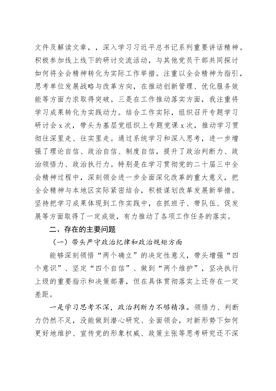 2024年度民主生活会个人对照检查材料范文（四个带头，含党纪学习教育和学习党的二十届三中全会精神情况，纪律规矩团结统一、党性纪律作风、清正廉洁、从严治党，检视剖析，发言提纲）20250115_第2页