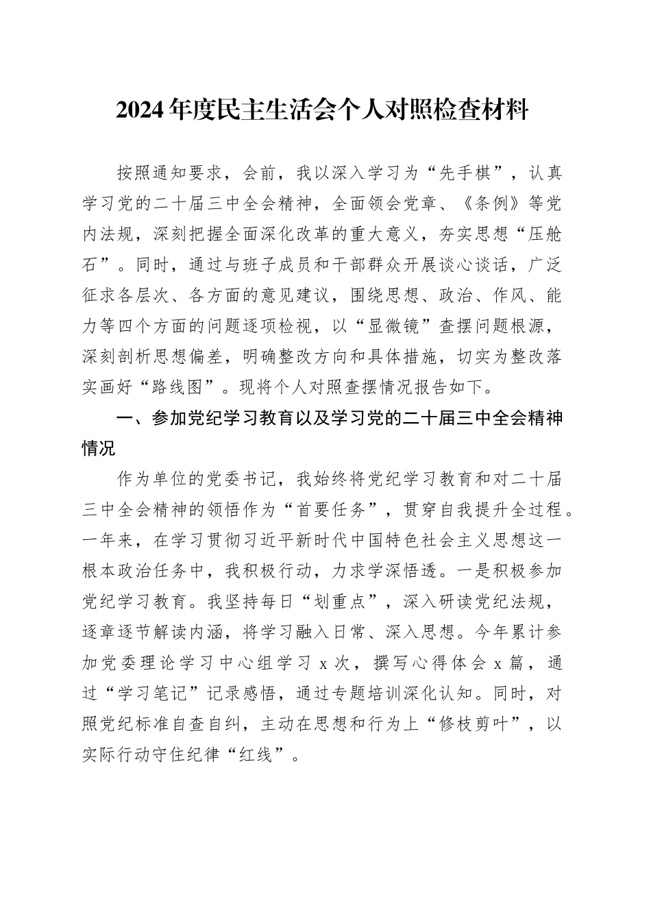 2024年度民主生活会个人对照检查材料含党纪学习教育学习二十届三中全会精神情况在严守政治纪律和政治规矩、增强党性、严守纪律、砥砺作风、遵规守纪、清正廉洁前提下勇于担责、敢于创新、履行全面从严治党政治责任四个带头方面发言20250108_第1页