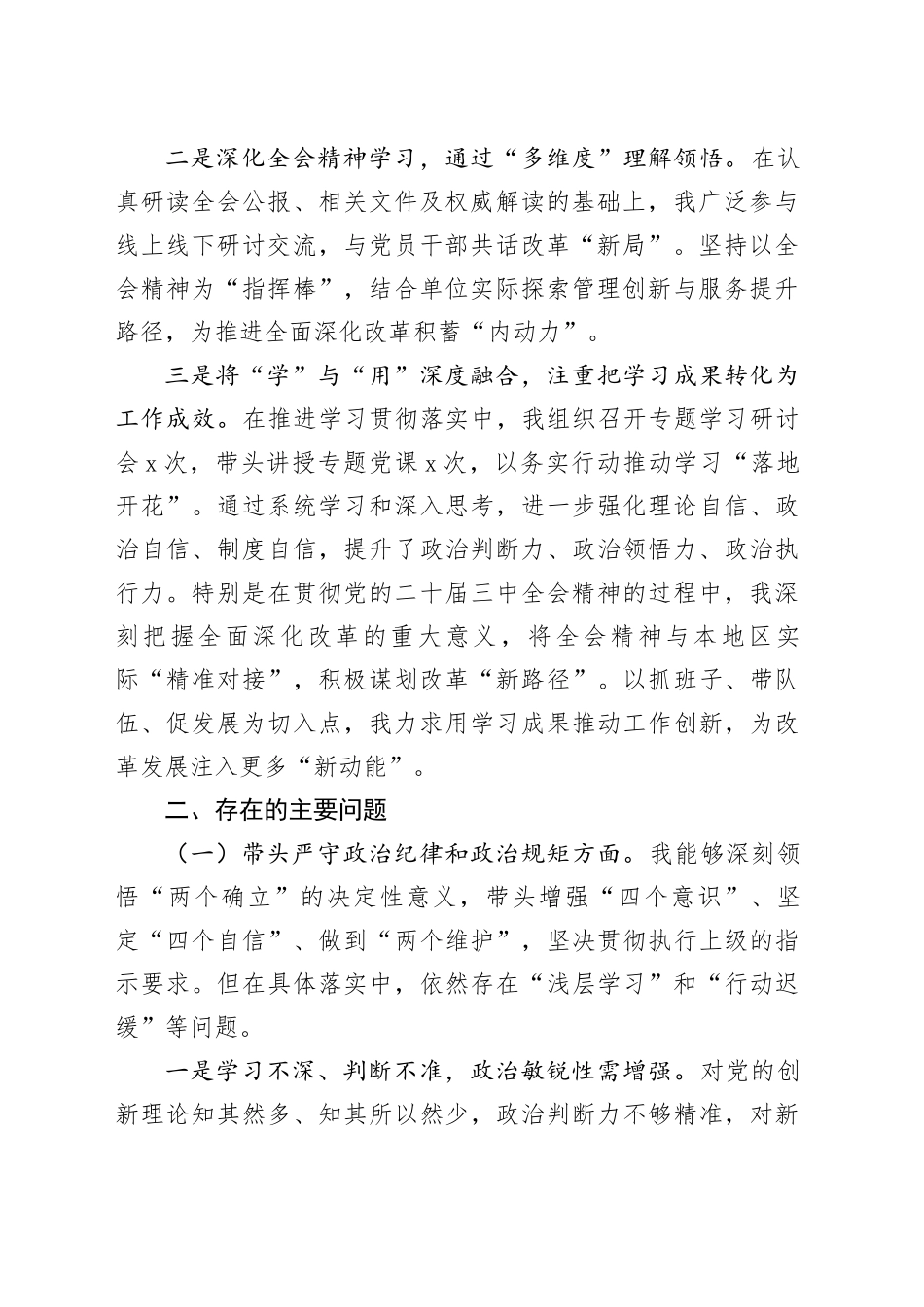 2024年度民主生活会个人对照检查材料含党纪学习教育学习二十届三中全会精神情况在严守政治纪律和政治规矩、增强党性、严守纪律、砥砺作风、遵规守纪、清正廉洁前提下勇于担责、敢于创新、履行全面从严治党政治责任四个带头方面发言20250108_第2页