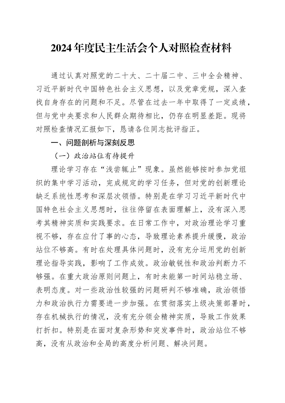 2024年度民主生活会个人对照检查材料检视剖析发言提纲对照20250101_第1页