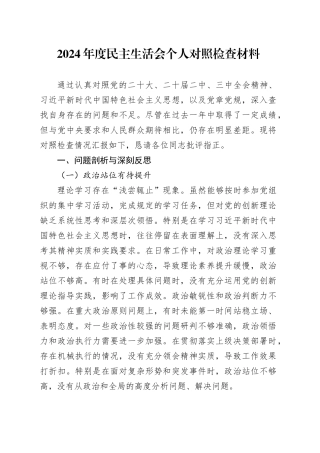 2024年度民主生活会个人对照检查材料检视剖析发言提纲对照20250101