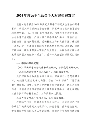 2024年度民主生活会个人对照检视发言