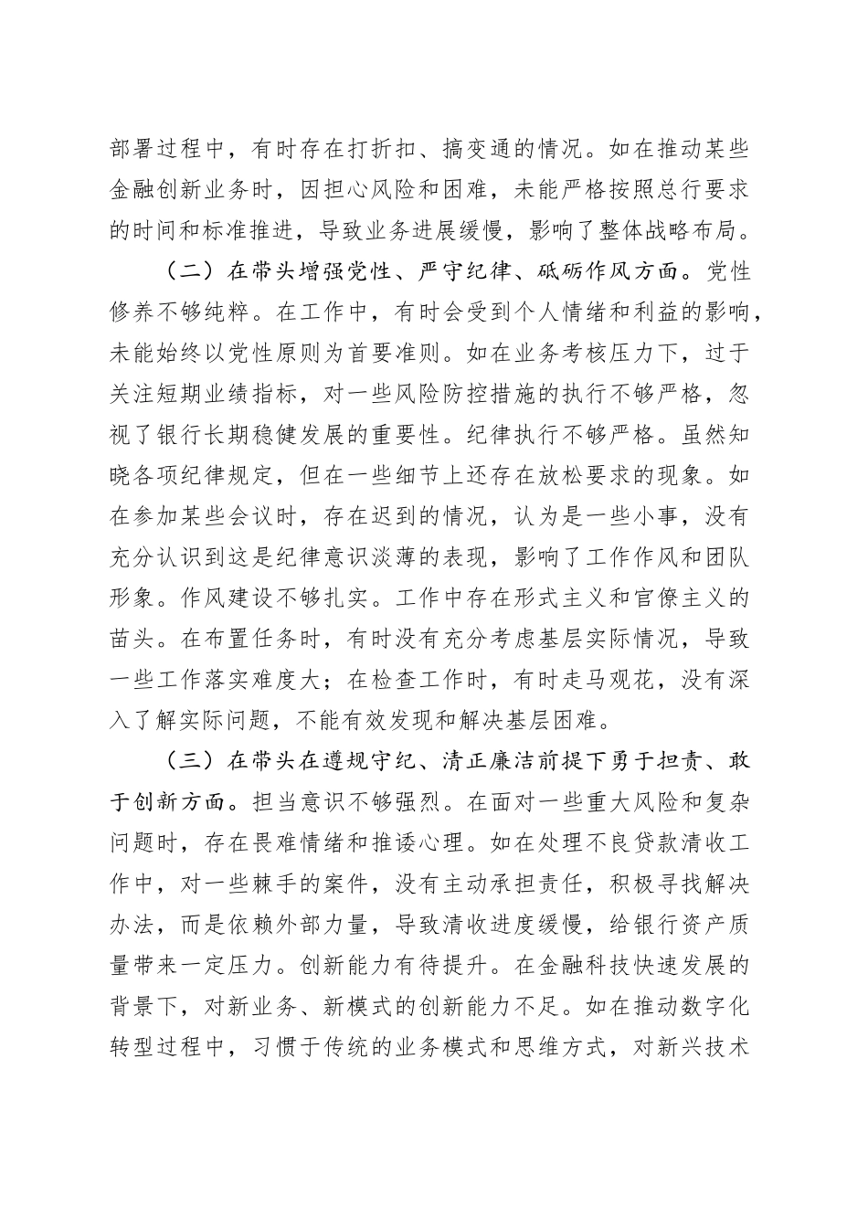 2024年度民主生活会个人对照检视发言材料（银行党委委员、副行长）_第2页