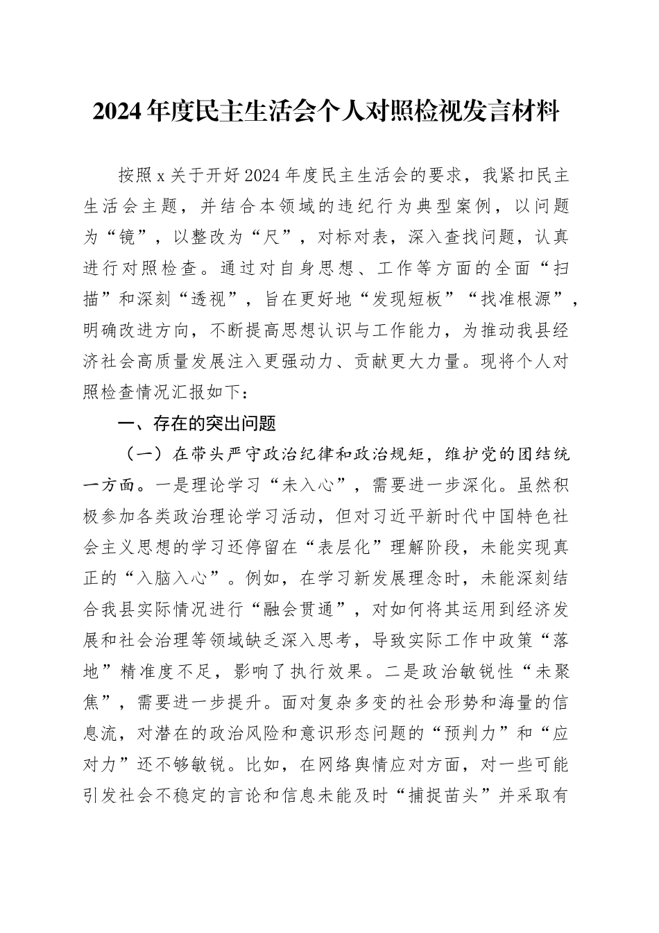 2024年度民主生活会个人对照检视发言材料_第1页