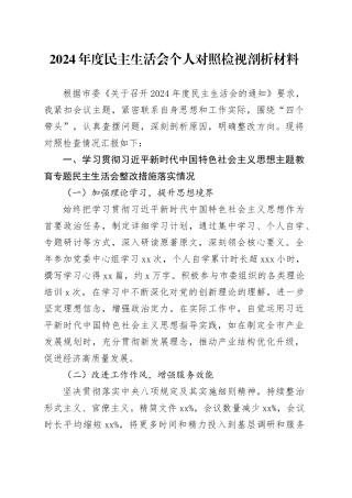 2024年度民主生活会个人对照检视剖析材料