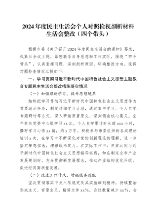 2024年度民主生活会个人对照检视剖析材料生活会整改（四个带头）
