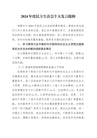 2024年度民主生活会个人发言提纲（党委委员，含上年度民主生活会整改措施）