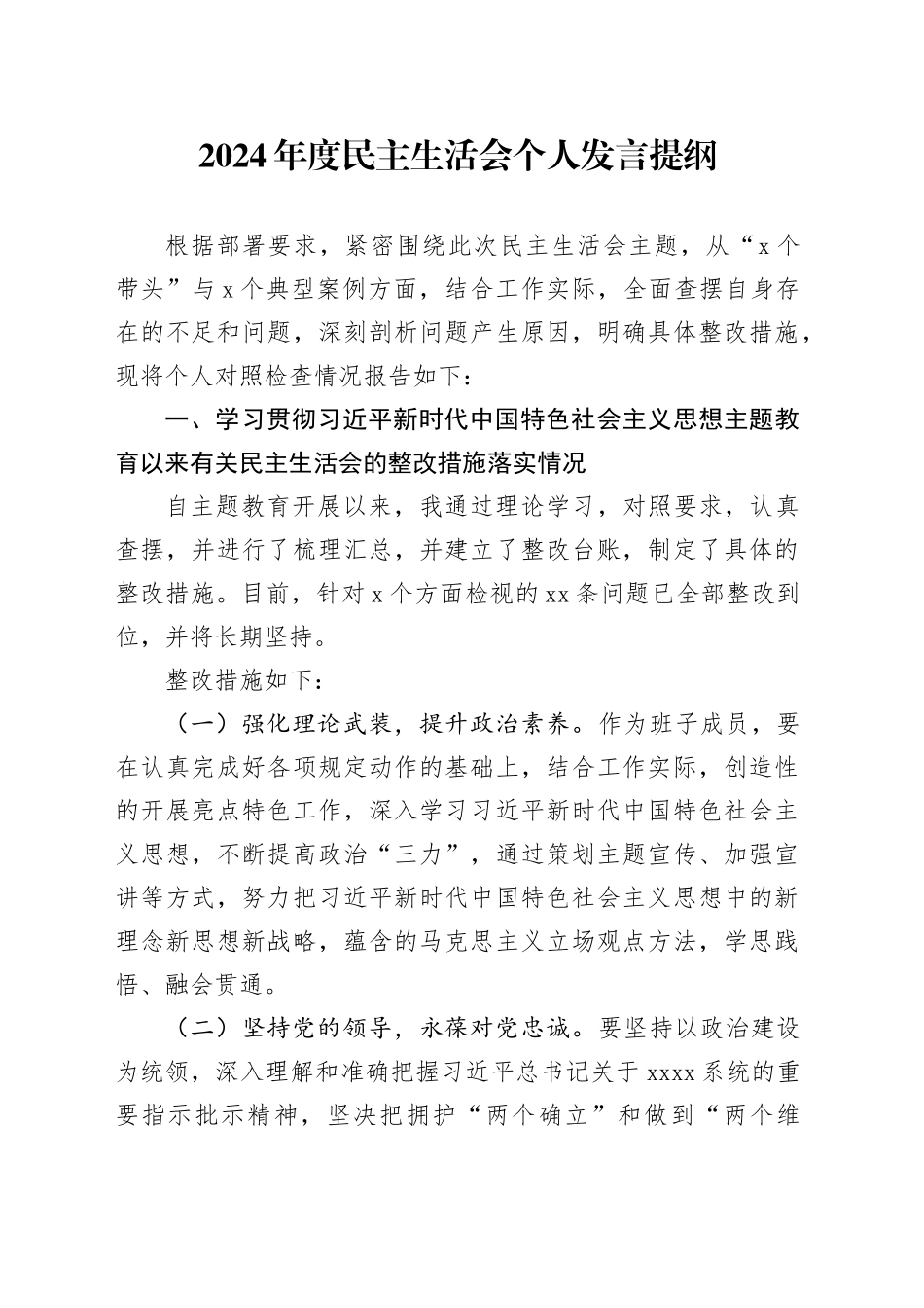 2024年度民主生活会个人发言提纲（党委委员，含上年度民主生活整改措施）_第1页