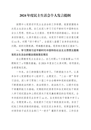 2024年度民主生活会个人发言提纲（党委委员，纪委书记含中主题教育民主生活会整改措施）