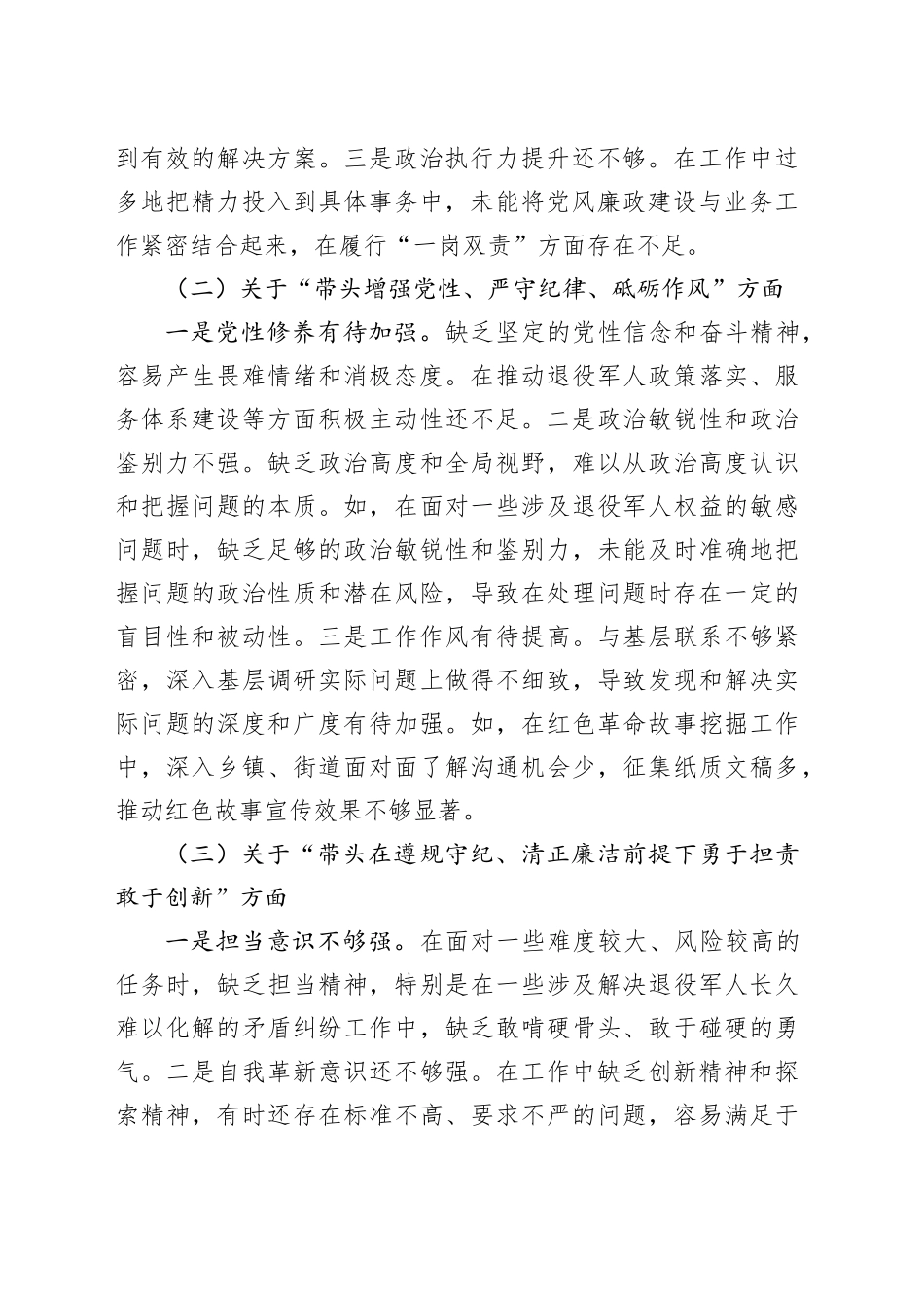 2024年度民主生活会个人发言提纲（退役军人事务局党组成员）_第2页